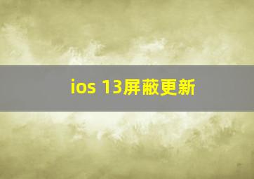 ios 13屏蔽更新